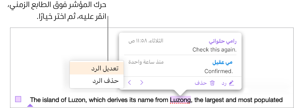 تعليق يحتوي على رد، مع وجود المؤشر فوق الطابع الزمني للرد، ويظهر بالقائمة المنبثقة خياران وهما: تحرير رد وحذف رد.