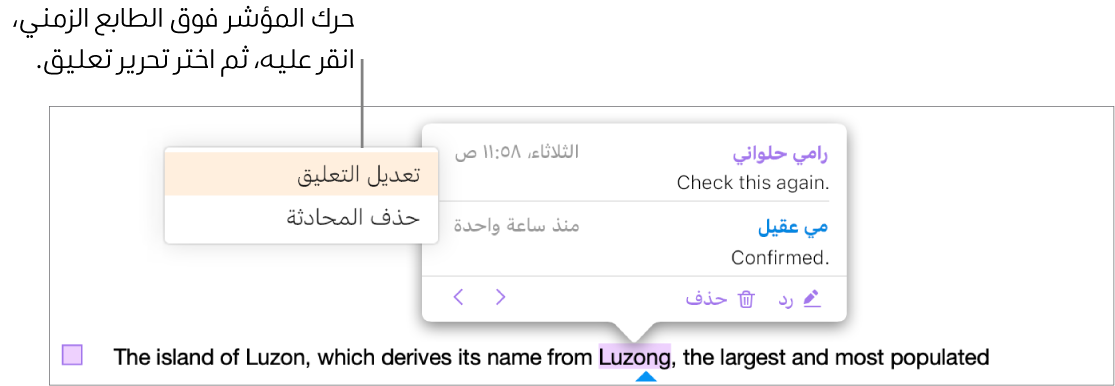 يظهر تعليق مفتوح، والمؤشر فوق الطابع الزمني بالأعلى ويظهر بالقائمة المنبثقة خياران هما، "تحرير التعليق" و"حذف المحادثة".