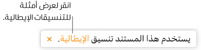 الرسالة التي تفيد "يستخدم هذا المستند التنسيق الإيطالي."