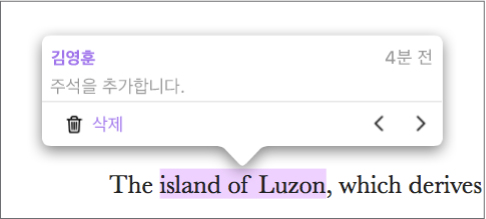 문서의 일부 텍스트가 하이라이트되어 있고, 하이라이트를 추가한 사람의 이름과 추가된 시간이 하이라이트 위에 표시됩니다.