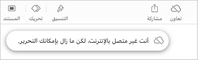 الأزرار في الجزء العلوي من الشاشة، ويتغير الزر تعاون إلى سحابة يتوسطها خط مائل. تنبيه على الشاشة يعرض "أنت غير متصل بالإنترنت، لكن ما زال بإمكانك التحرير."