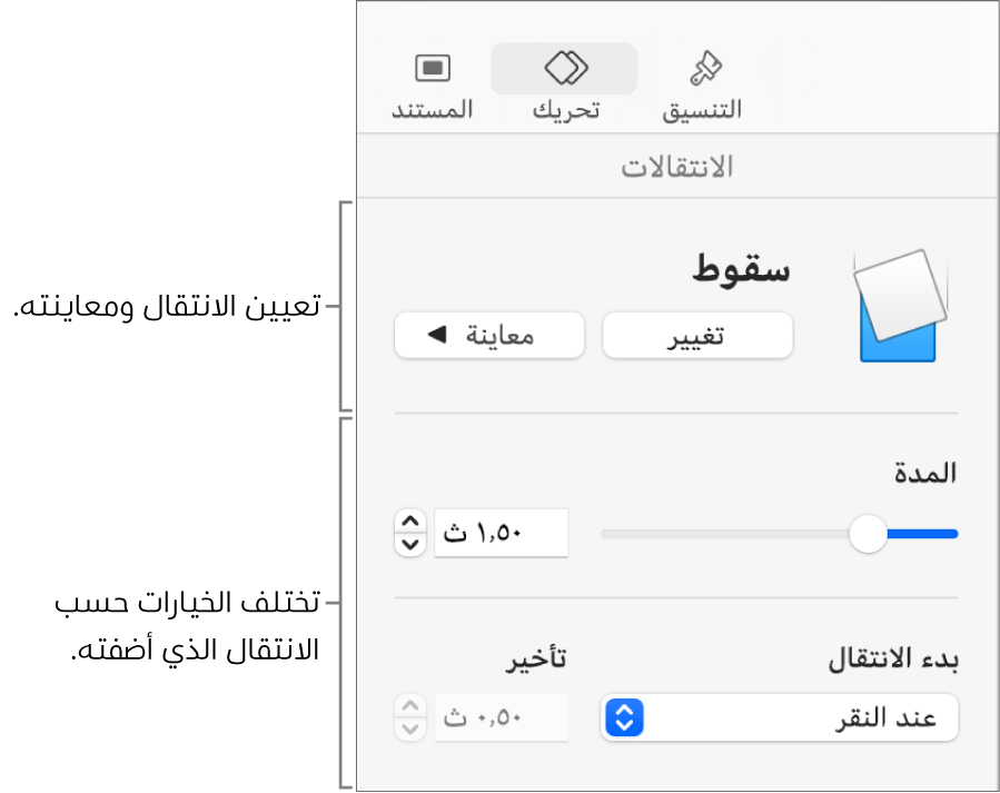 عناصر التحكم في الانتقال في قسم الانتقالات من الشريط الجانبي.