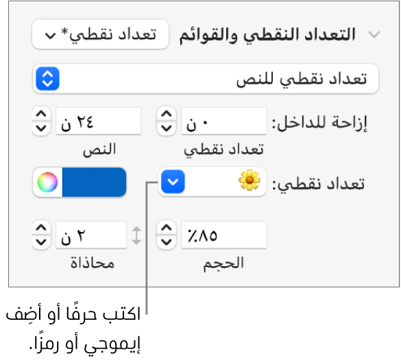 قسم التعداد النقطي والقوائم في الشريط الجانبي "التنسيق". حقل تعداد نقطي يعرض إيموجي زهرة.