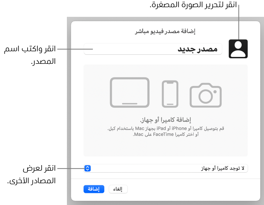 النافذة إضافة مصدر فيديو مباشر مع عناصر التحكم اللازمة لتغيير اسم المصدر وصورته المصغرة بالأعلى، والعناصر اللازمة لتحديد مصادر أخرى بالأسفل.