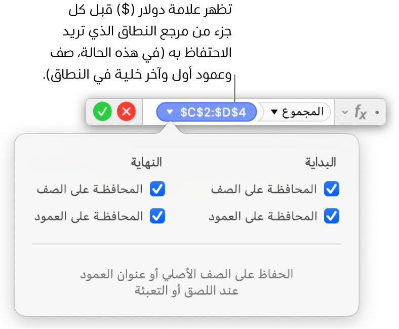 محرر الصيغ يعرض خيارات المحافظة على الصف والمحافظة على العمود المحددة لنطاق معين.