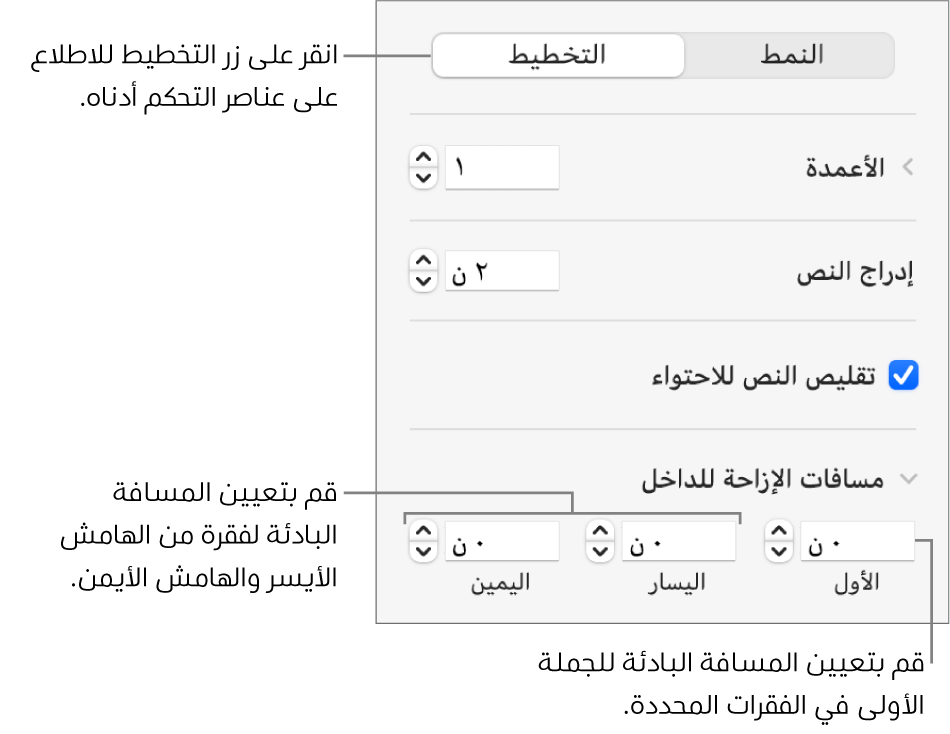 جزء التخطيط في شريط التنسيق الجانبي وتظهر به عناصر التحكم الخاصة بتعيين المسافة البادئة في السطر الأول وهوامش الفقرة.