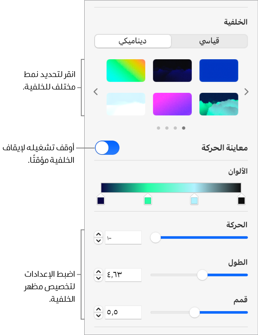 يتم عرض الزر ديناميكي المحدد في قسم الخلفية في الشريط الجانبي التنسيق مع أنماط الخلفية الديناميكية والتحكم في معاينة الحركة وعناصر التحكم في المظهر.