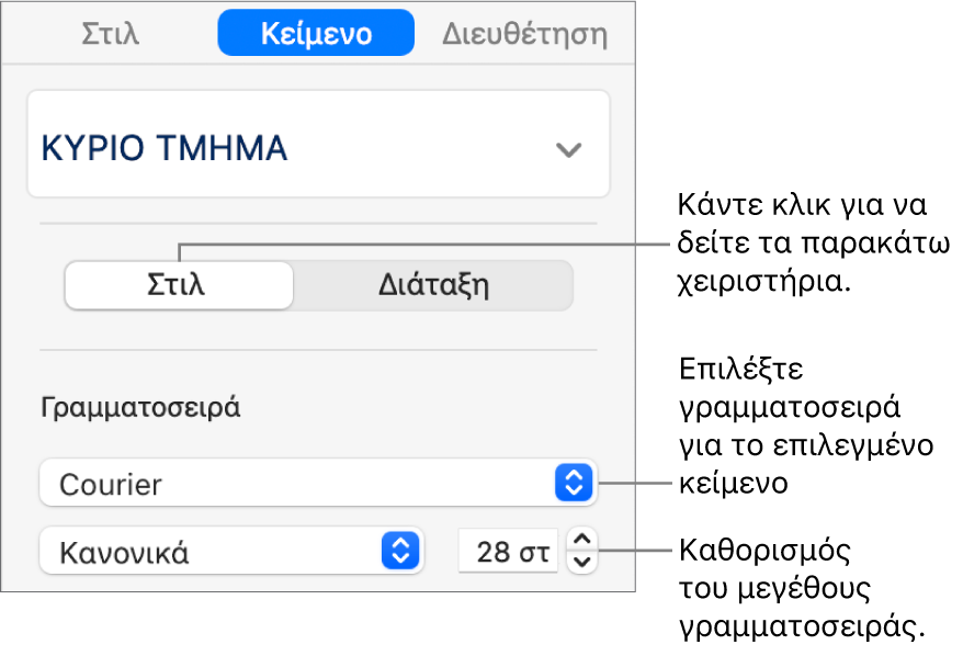 Στοιχεία ελέγχου κειμένου στην ενότητα «Στιλ» της πλαϊνής στήλης για τον καθορισμό της γραμματοσειράς και του μεγέθους γραμματοσειράς.