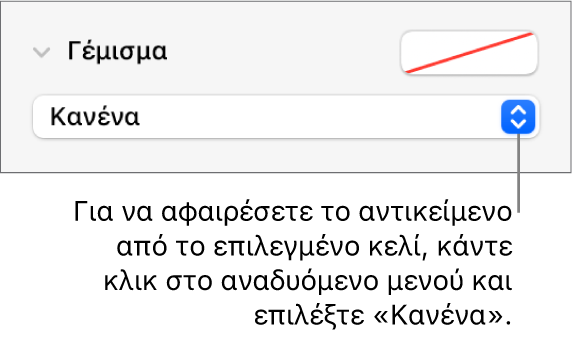 Το στοιχείο ελέγχου για την αφαίρεση ενός αντικειμένου από το επιλεγμένο κελί.