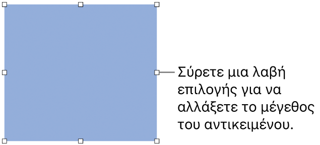 Ένα αντικείμενο με λευκά τετράγωνα στο περίγραμμά του για την αλλαγή του μεγέθους του αντικειμένου.