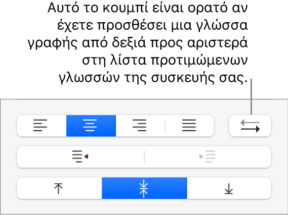 Κουμπί «Κατεύθυνση παραγράφου» στα στοιχεία ελέγχου στοίχισης κειμένου.