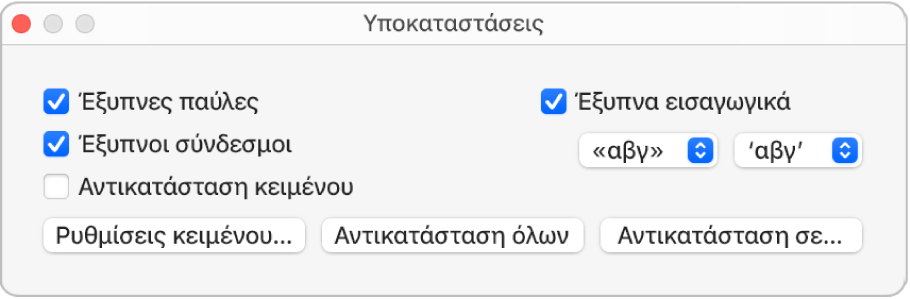 Το παράθυρο «Υποκαταστάσεις».