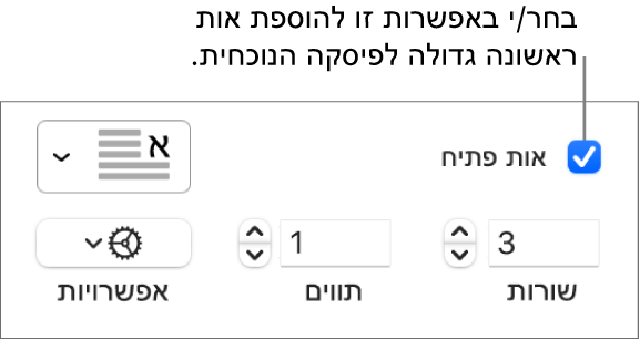 תיבת הסימון ״אות פתיח״ נבחרת, ותפריט קופצני מופיע משמאל; מתחת לתפריט, מופיעים כלי בקרה להגדרת גובה השורה, מספר התווים ואפשרויות נוספות.