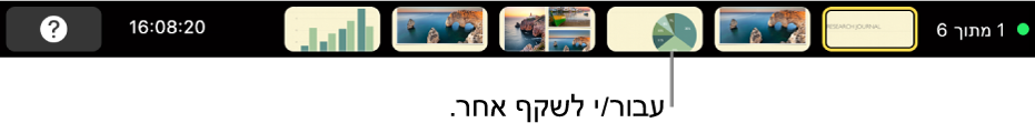 ב‑MacBook Pro, ה‑Touch Bar מציג כלי בקרה של מצגת המאפשרים למשתמש לצאת מהמצגת, לעבור לשקף אחר ולהחליף צג.