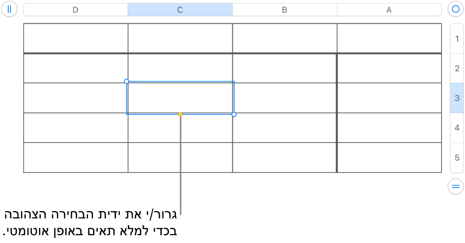 תא נבחר עם ידית צהובה שניתן לגרור כדי למלא תאים באופן אוטומטי.