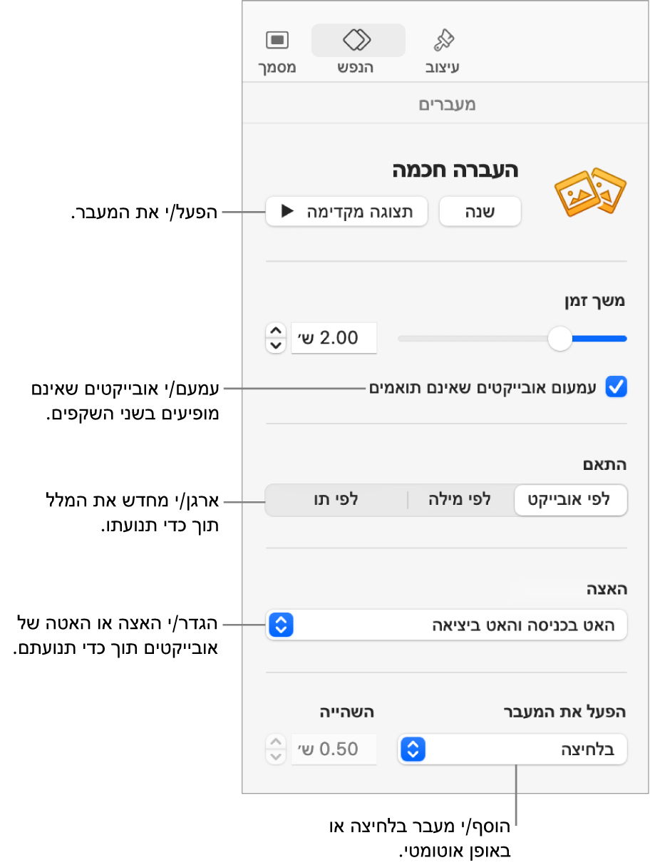 כלי הבקרה של ״העברה חכמה״ במקטע ״מעברים״ בסרגל הצד ״הנפש״.