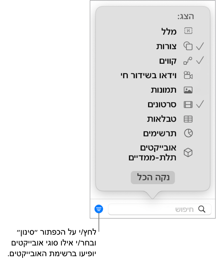 התפריט הקופצני ״סינון״ פתוח, עם רשימה של סוגי האובייקטים שהרשימה יכולה לכלול (מלל, צורות, קווים, תמונות, סרטים, טבלאות ותרשימים).