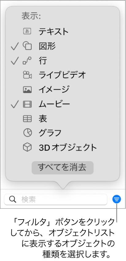 「フィルタ」ポップアップメニューが開いていて、リストに含めることができるオブジェクトのタイプ（テキスト、図形。線、画像、ムービー、表、およびグラフ）が表示されている状態。