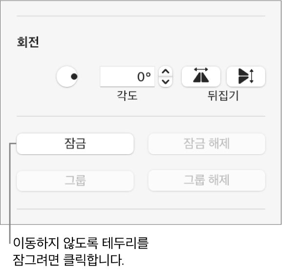 잠그기 버튼이 강조 표시된 대상체 회전, 잠그기 및 그룹화 제어기.