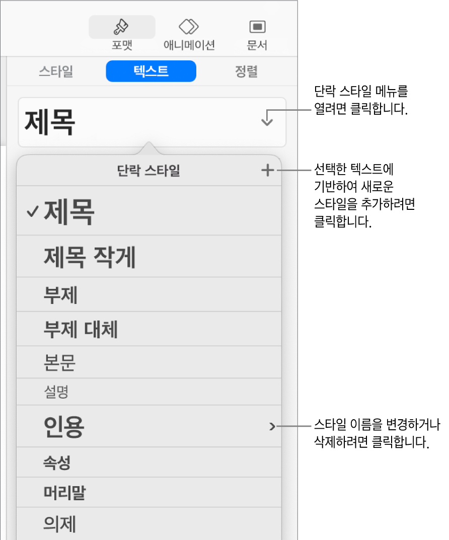 스타일을 추가하거나 변경할 제어기를 표시하는 단락 스타일 메뉴.