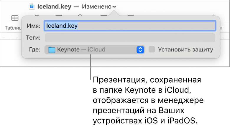 Диалоговое окно «Сохранить» для презентации с вариантом «Keynote — iCloud» во всплывающем меню «Где».