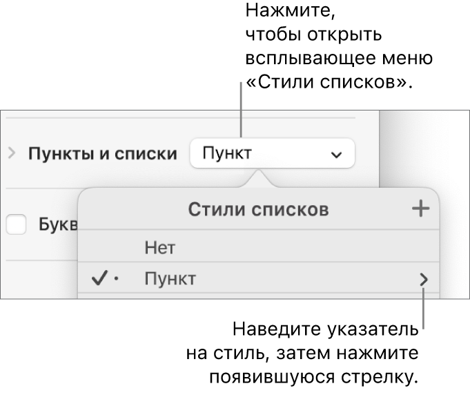 Всплывающее меню «Стили списка» с выбранным стилем и стрелкой на некотором расстоянии справа от него.