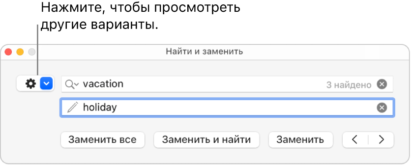 Окно «Найти и заменить» с выноской к всплывающему меню с дополнительными параметрами.