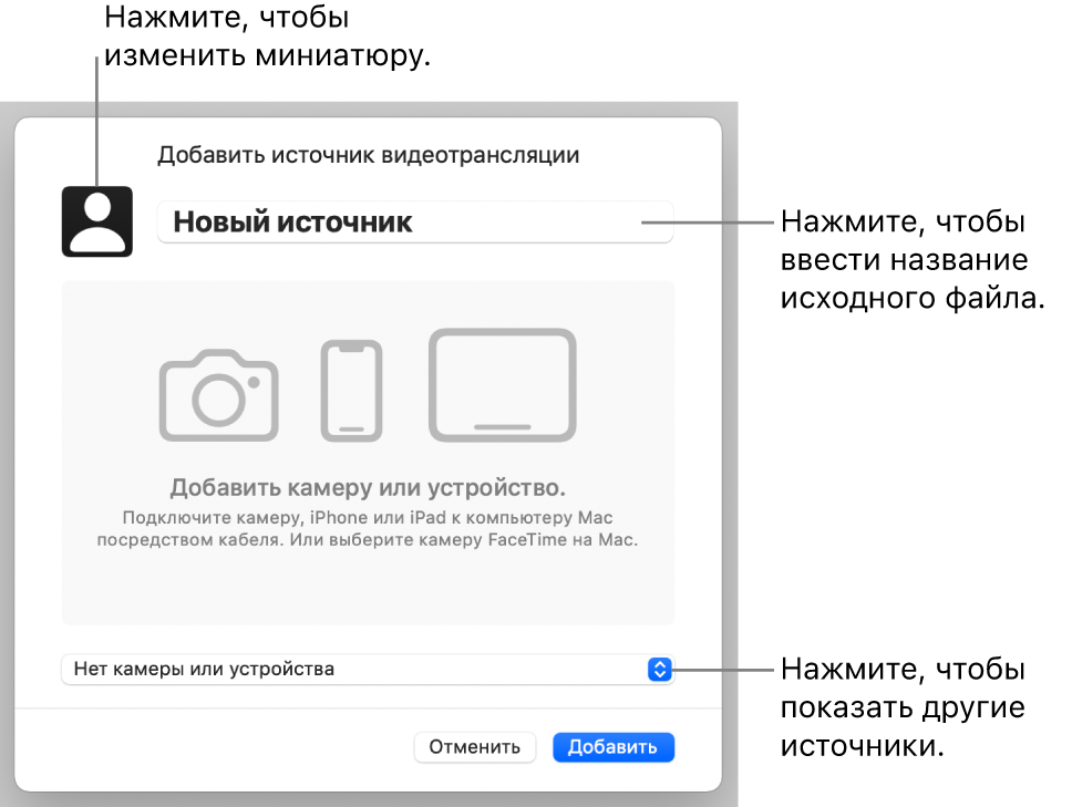 Окно «Добавить источник видеотрансляции». Элементы управления для изменения названия и миниатюры источника находятся вверху, для выбора других источников — внизу.