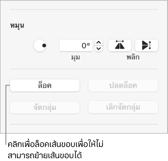 ตัวควบคุมวัตถุสำหรับหมุน ล็อค และจัดกลุ่ม โดยที่ปุ่มล็อคถูกเรียกใช้