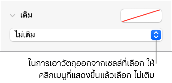 ตัวควบคุมสำหรับเอาวัตถุออกจากเซลล์ที่เลือก