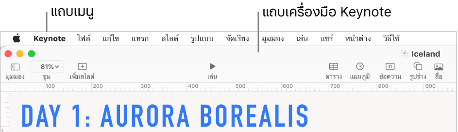 แถบเมนูที่ด้านบนสุดของหน้าจอ พร้อมเมนู Apple, Keynote, ไฟล์, แก้ไข, แทรก, รูปแบบ, จัดเรียง, มุมมอง, เล่น, แชร์, หน้าต่าง และวิธีใช้ ด้านล่างแถบเมนูเป็นงานนำเสนอ Keynote ซึ่งเปิดอยู่ โดยมีปุ่มต่างๆ ของแถบเครื่องมืออยู่ที่ด้านบนสุด ซึ่งได้แก่ มุมมอง, ซูม, เพิ่มสไลด์, เล่น, ตาราง, แผนภูมิ, ข้อความ, รูปร่าง และสื่อ