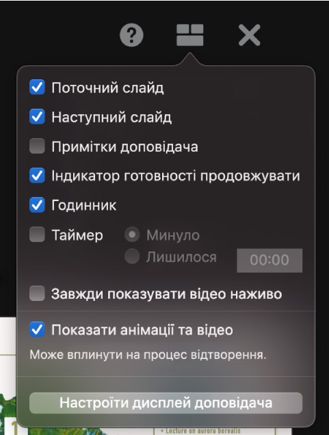 Опції дисплея доповідача, зокрема «Поточний слайд», «Наступний слайд», «Примітки доповідача», «Індикатор готовності продовжувати», «Годинник» і «Таймер». Таймер може відображати час перебігу презентації або час до її завершення.