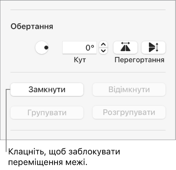 Елементи керування обʼєктами «Обертати», «Замкнути» та «Групувати»: активовано кнопку «Замкнути».