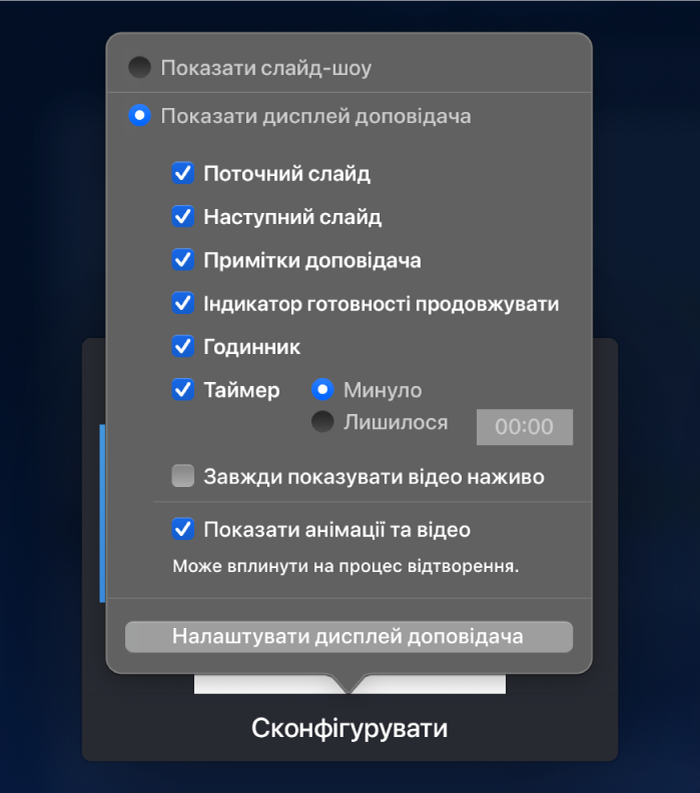 Опції показу елементів на дисплеї. Ви можете показувати слайд-шоу чи дисплей доповідача з такими опціями, як «Поточний слайд», «Наступний слайд», «Примітки доповідача», «Індикатор готовності продовжувати», «Годинник» і «Таймер». Таймер може відображати час перебігу презентації або час до її завершення.