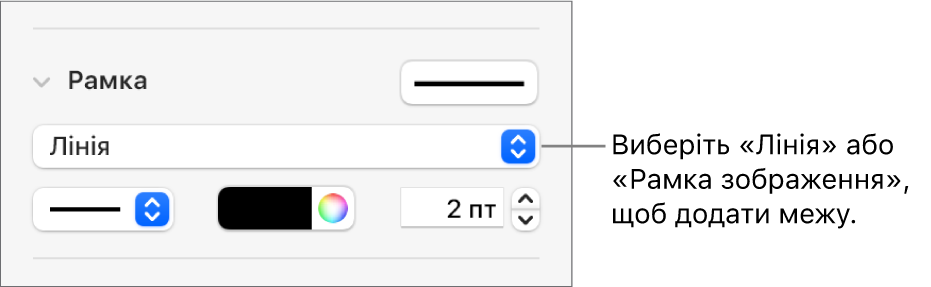 Елементи керування стилем рамки: на бічній панелі «Формат» вибрано тип рамки «Лінія».