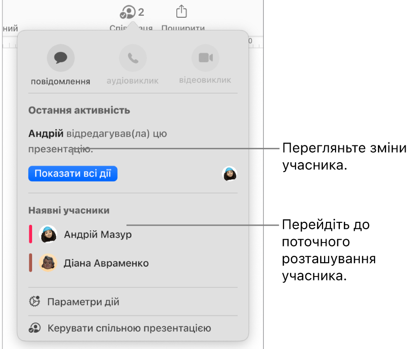 Меню «Співпраця», у якому зазначені двоє поточних учасників.