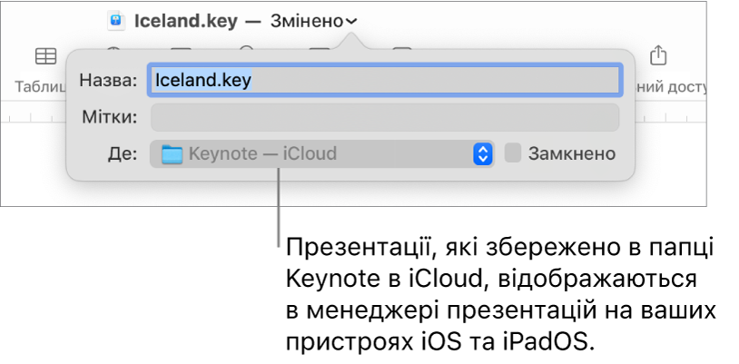 Діалогове вікно «Зберегти» для презентації Keynote — iCloud у спливному меню «Розташування».