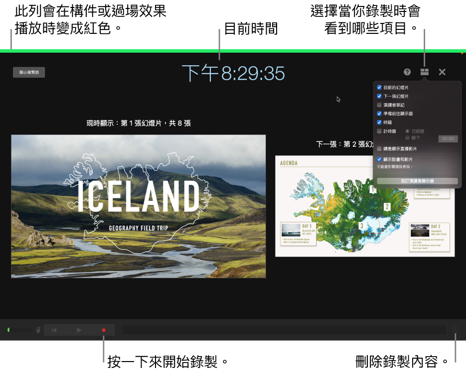 演講者顯示器上的錄音模式螢幕截圖。可檢視目前和下一張幻燈片、目前時間和演講者顯示控制項目。顯示在螢幕靠近底部，用於開始和結束錄製控制項目，以及用於刪除錄製內容的控制項目。