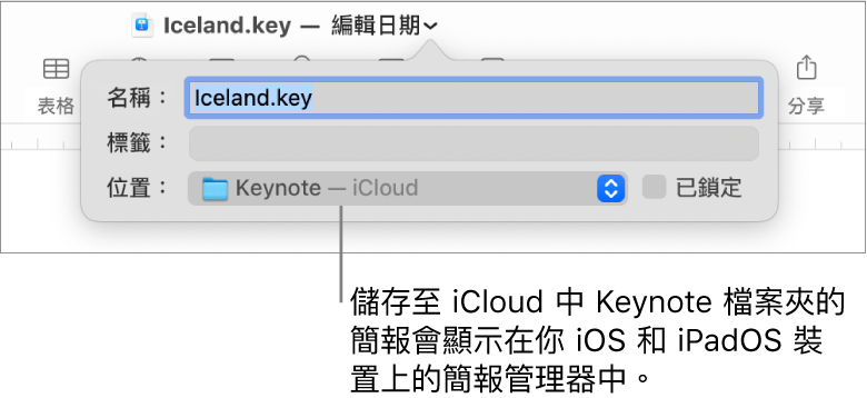 「位置」彈出式選單中帶有 Keynote—iCloud 之簡報的「儲存」對話框。