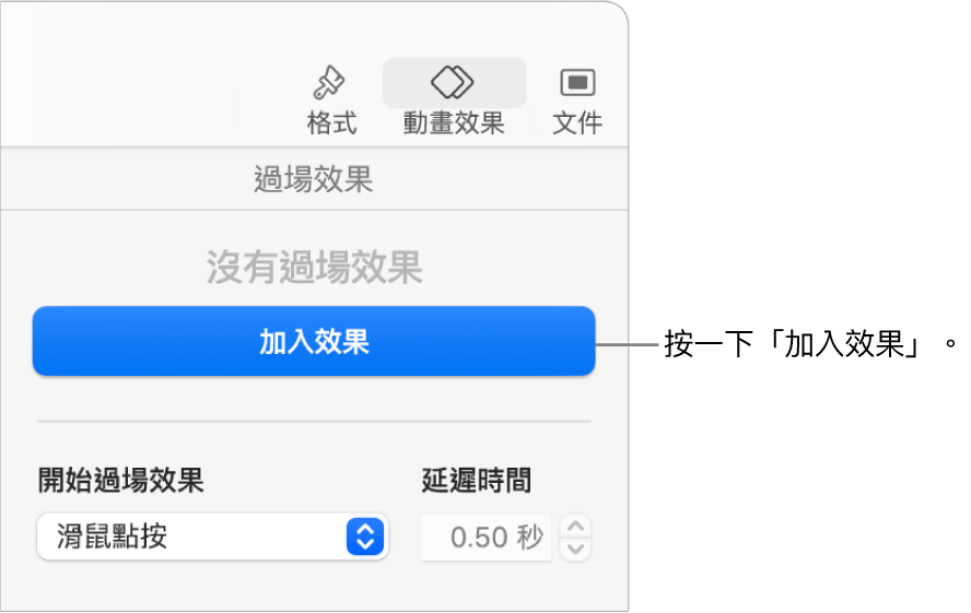 側邊欄「動畫效果」區域中的「加入效果」按鈕。