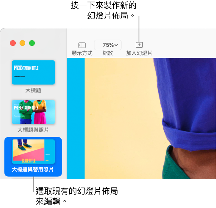 幻燈片佈局區域中顯示幻燈片佈局，上方的工具列帶有「加入幻燈片」按鈕。