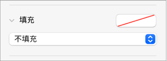 已選取「不填充」的「填充」控制項目。