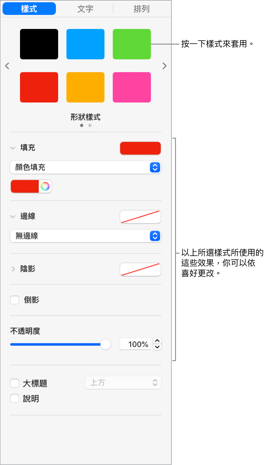 側邊欄「格式」區域中的「形狀」樣式和選項。