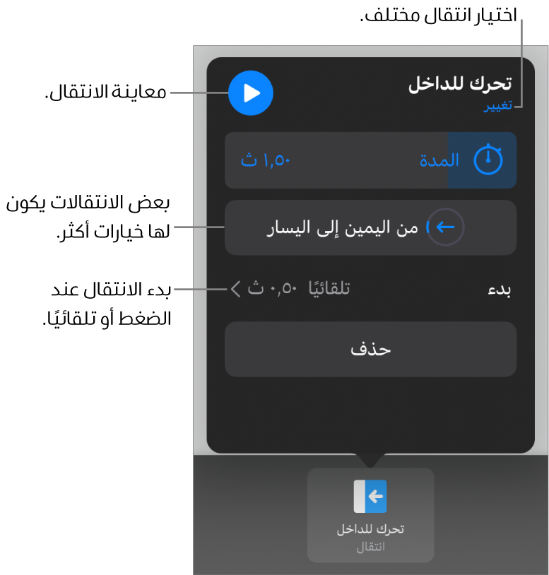 عناصر التحكم في جزء الخيارات لتعديل الانتقال.