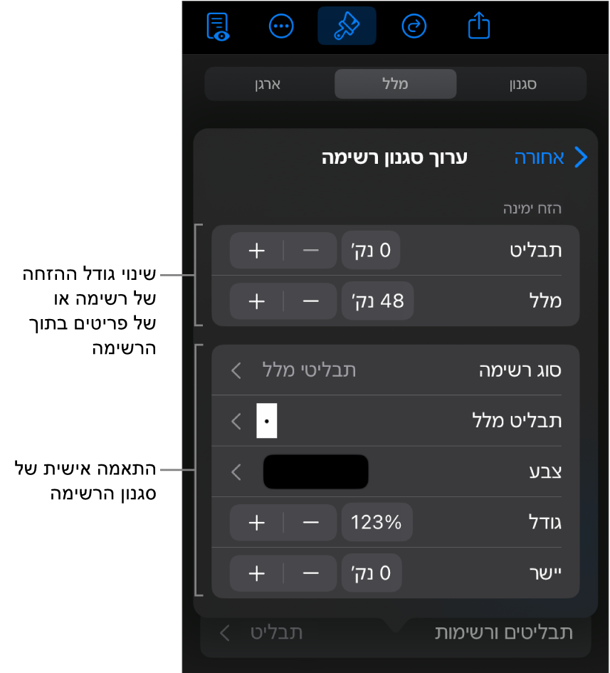 התפריט ״ערוך סגנון רשימה״ עם כלי בקרה לעריכת סוג הרשימה והמראה שלה.