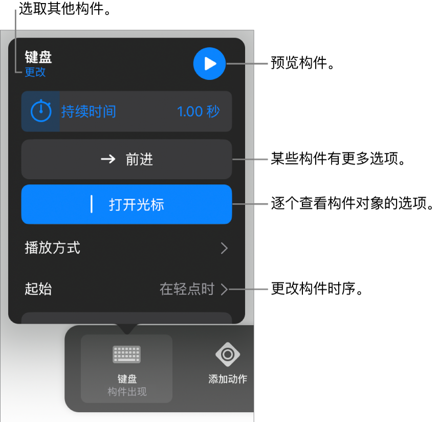 构件选项包括“持续时间”、“播放方式”和“起始”时序。轻点“更改”以选取其他构件，或轻点“预览”以预览构件。