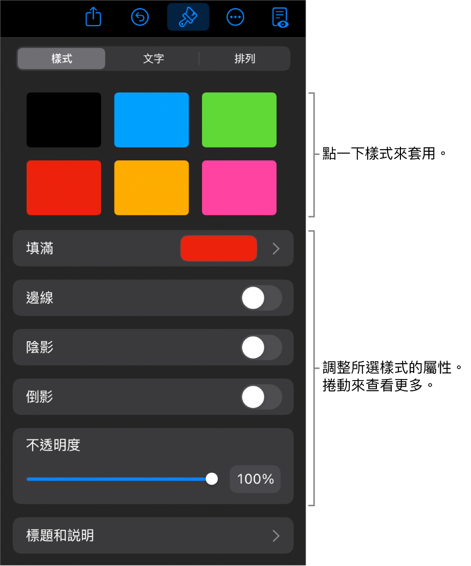 「格式」選單中的「樣式」分頁，最上方為物件樣式，下方為用於更改邊線、形狀、倒影和不透明度的控制項目。