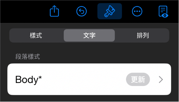 段落樣式，旁邊顯示一個星號，右側出現「更新」按鈕。