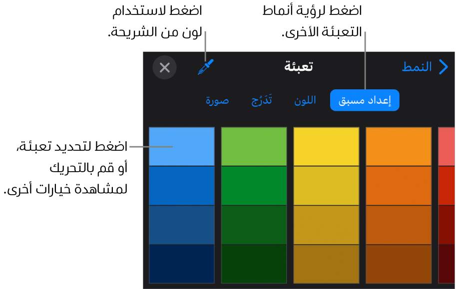 خيارات التعبئة في علامة تبويب النمط.