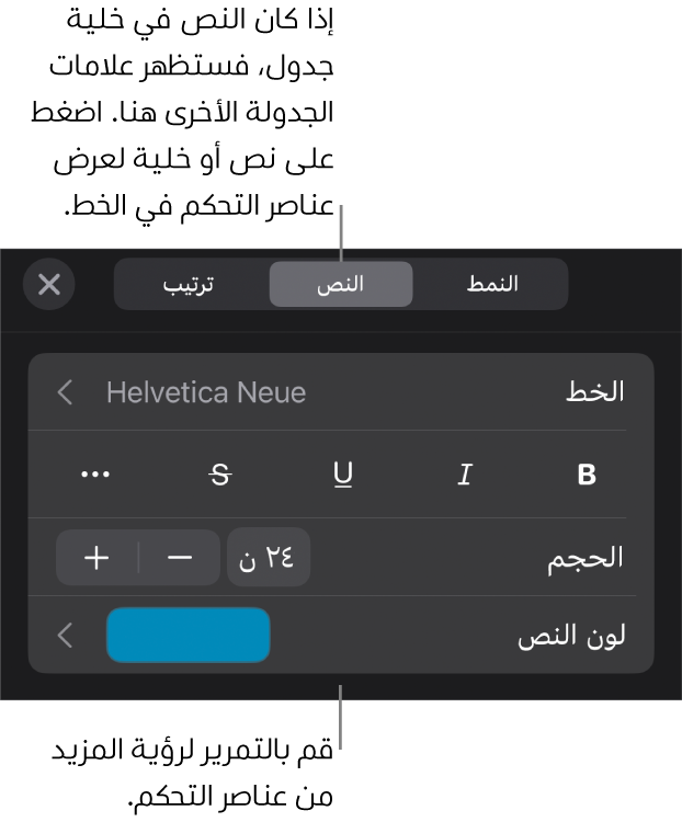 عناصر التحكم في النص في قائمة التنسيق لإعداد أنماط الأحرف والفقرات، والخط، والحجم، واللون.
